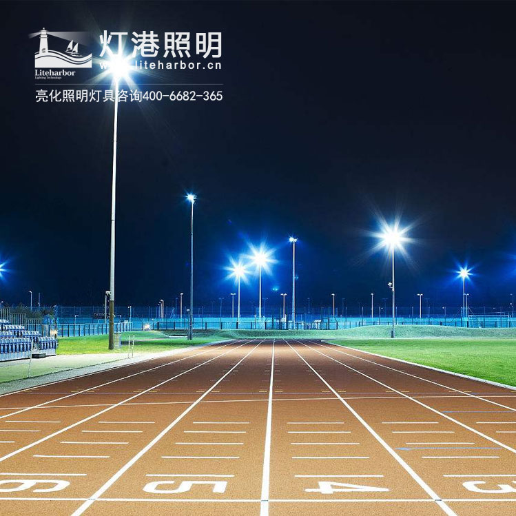 田徑場(chǎng)館照明